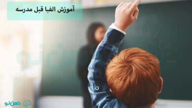 آموزش الفبا قبل مدرسه درست است