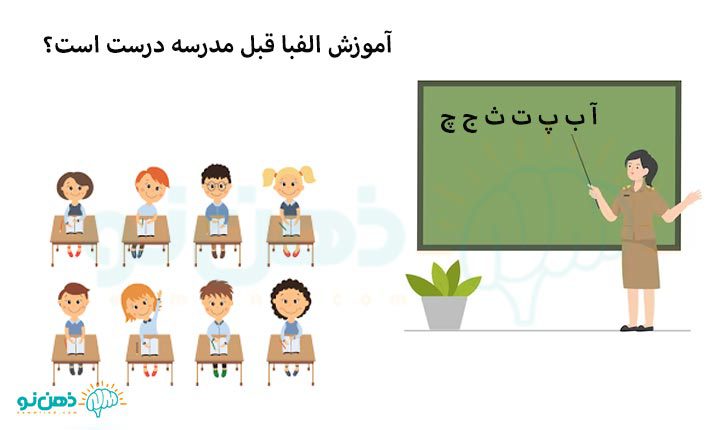 آموزش الفبا قبل مدرسه درست است؟