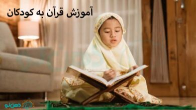 آموزش قرآن به کودکان