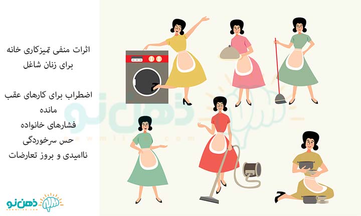 اثرات منفی تمیزکاری خانه برای زنان شاغل