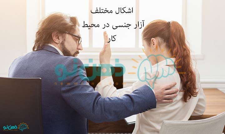 اشکال آزارجنسی در محیط کار
