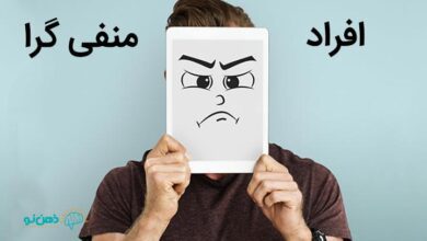 افراد منفی گرا