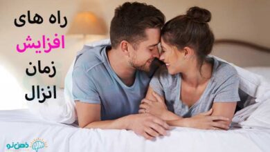 افزایش زمان انزال طبیعی