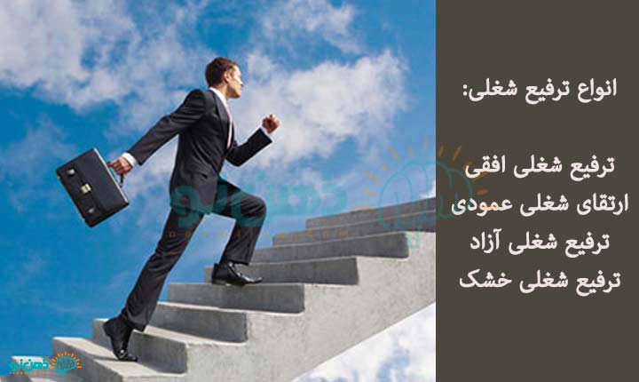 انواع ترفیع شغلی