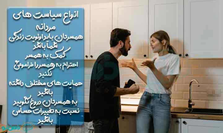 انواع سیاست های مردانه