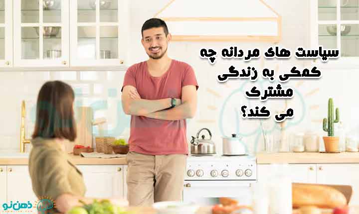 اهمیت سیاست های مردانه