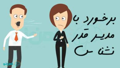 برخورد با مدیر قدرنشناس و عصبی