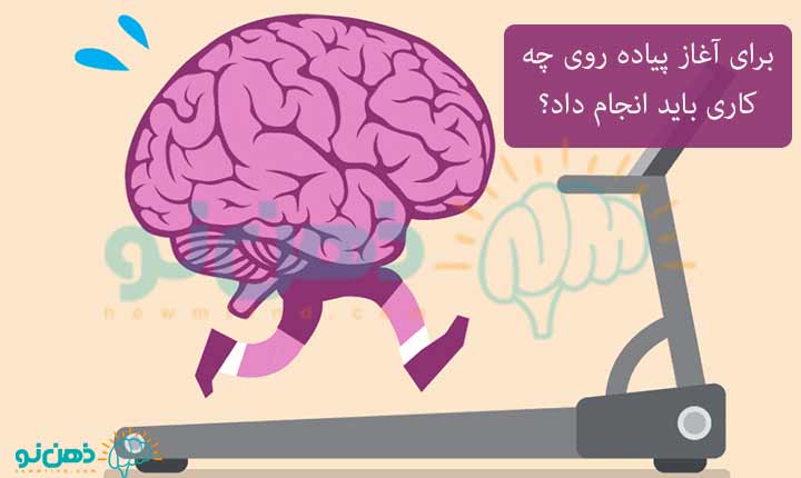 برخی از فواید پیاده روی بر مغز
