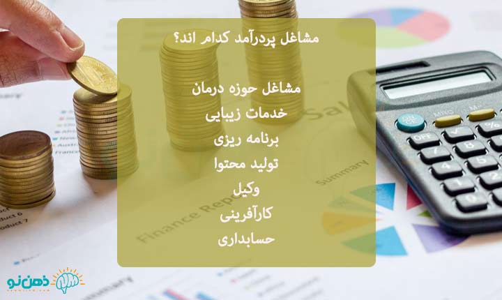 برخی-از-مشاغل-پردرآمد
