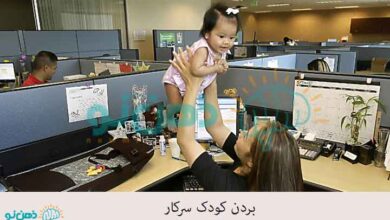 بردن کودک سرکار