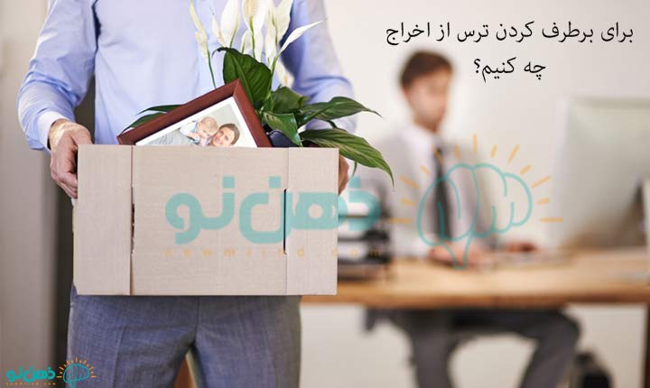 برطرف کردن ترس از اخراج