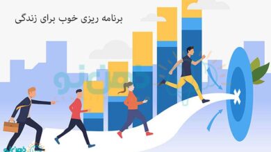 برنامه ریزی خوب برای زندگی