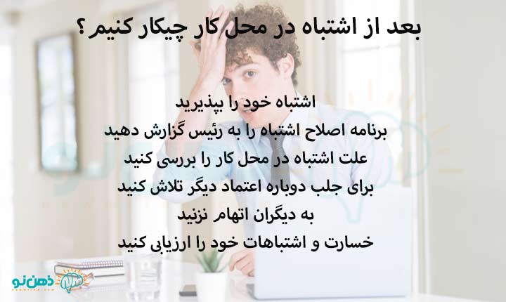 بعد از اشتباه در محل کار چیکار کنیم؟