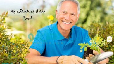 بعد از بازنشستگی