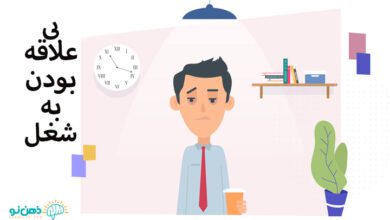 بی علاقگی به شغل