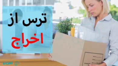 ترس از اخراج