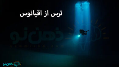 ترس از اقیانوس