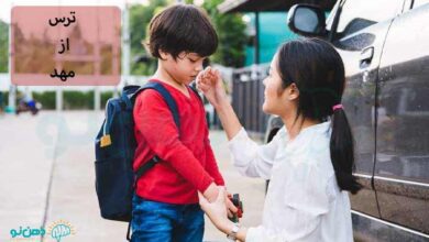 ترس از مهد | 5 راهکار رفع ترس از مهد کودک