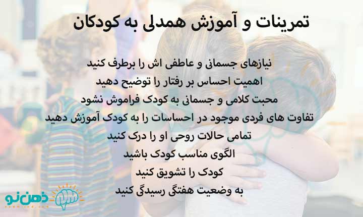 تمرینات و آموزش همدلی به کودکان