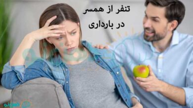 تنفر از همسر در بارداری
