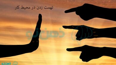 تهمت زدن در محیط کار