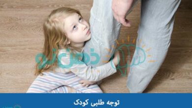 توجه طلبی کودک