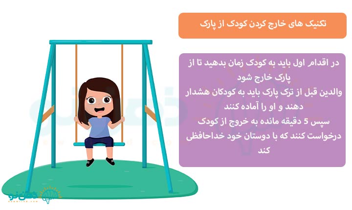 تکنیک های خارج کردن کودک از پارک
