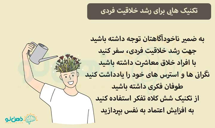 تکنیک هایی برای رشد خلاقیت فردی