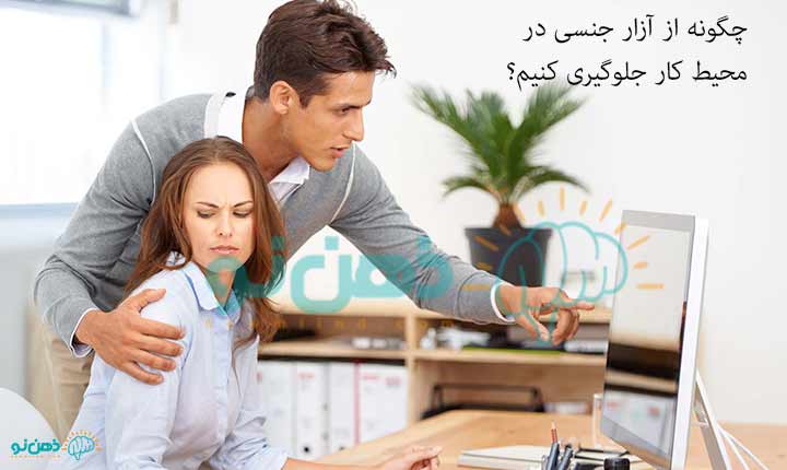 جلوگیری از آزارجنسی در محیط کار