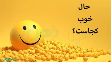 حال خوب کجاست؟