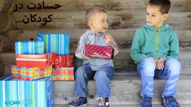 حسادت در کودکان