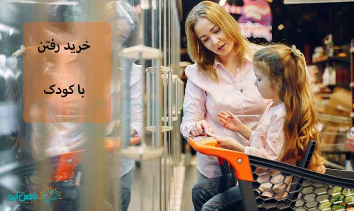 خرید رفتن با کودک چیست؟