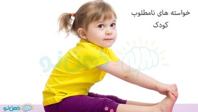 خواسته های نامطلوب کودک