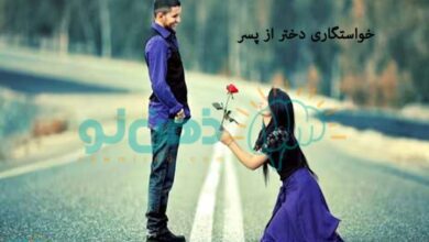 خواستگاری دختر از پسر