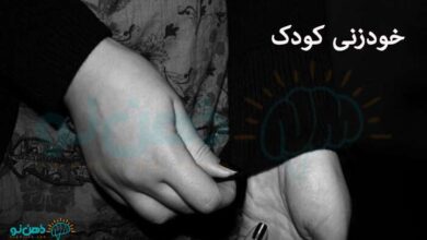 خودزنی-کودک