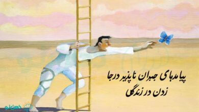 درجا زدن در زندگی