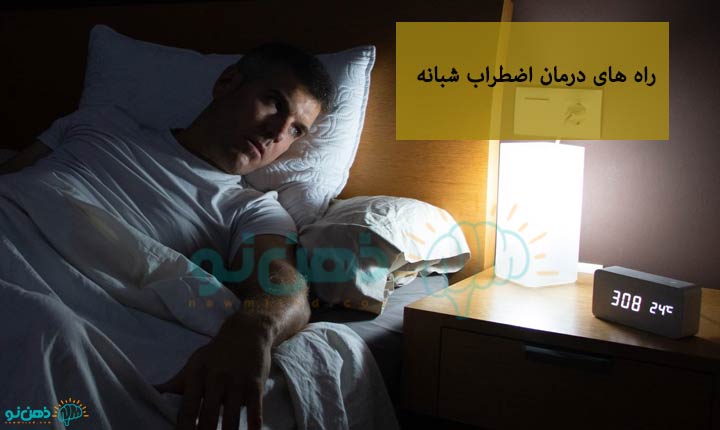 درمان اضطراب شبانه