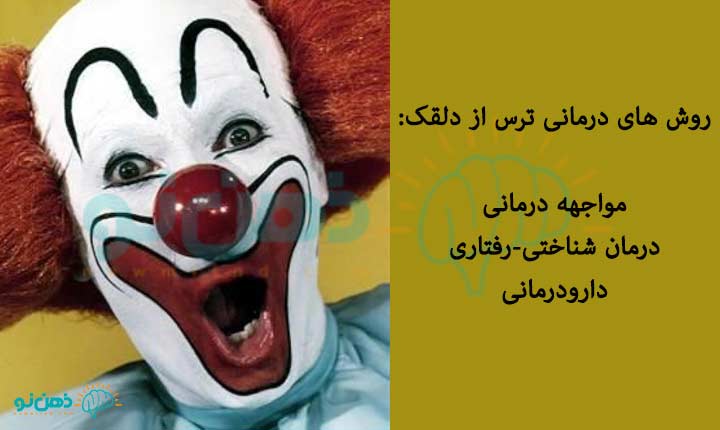 درمان-ترس-از-دلقک