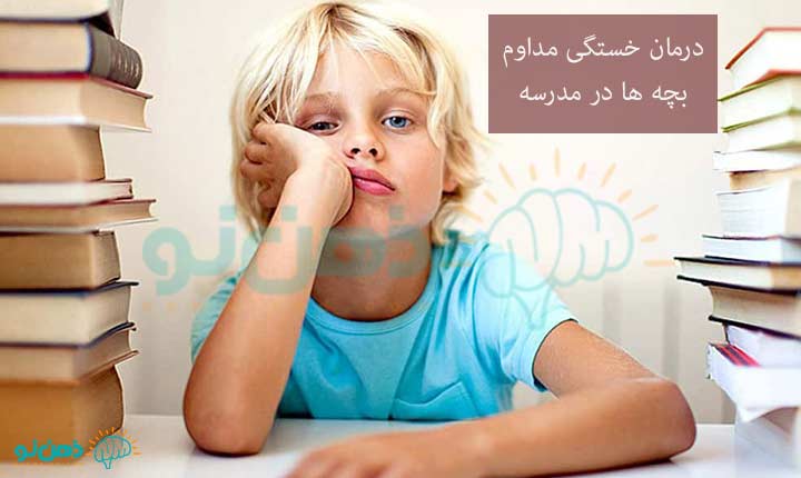 درمان خستگی مداوم در بچه ها