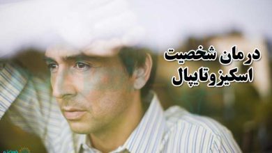 درمان شخصیت اسکیزوتایپال