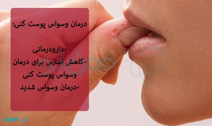 درمان وسواس پوست کنی