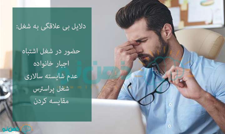 دلایل بی علاقگی به شغل