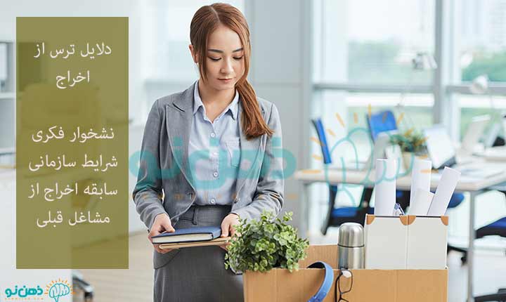 دلایل ترس از اخراج