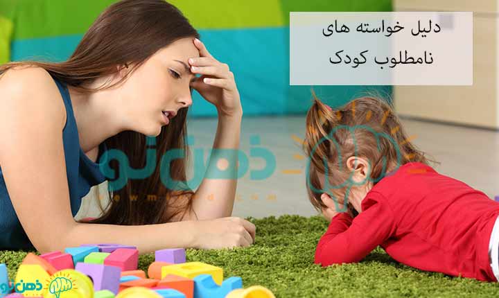دلیل خواسته های نامطلوب کودک