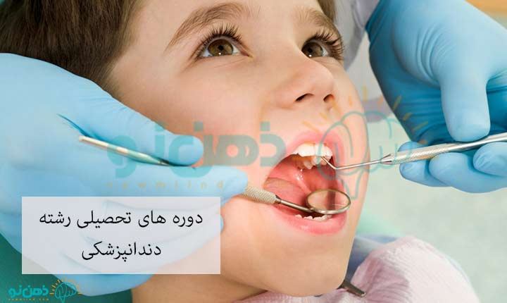 دوره های دندانپزشکی