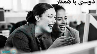 دوستی با همکار