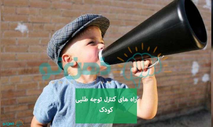 راه های کنترل توجه طلبی کودک
