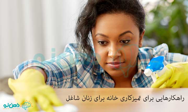 راهکارهایی برای تمیزکاری خانه برای زنان شاغل