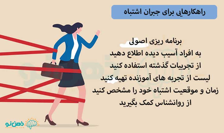 راهکارهایی برای جبران اشتباه