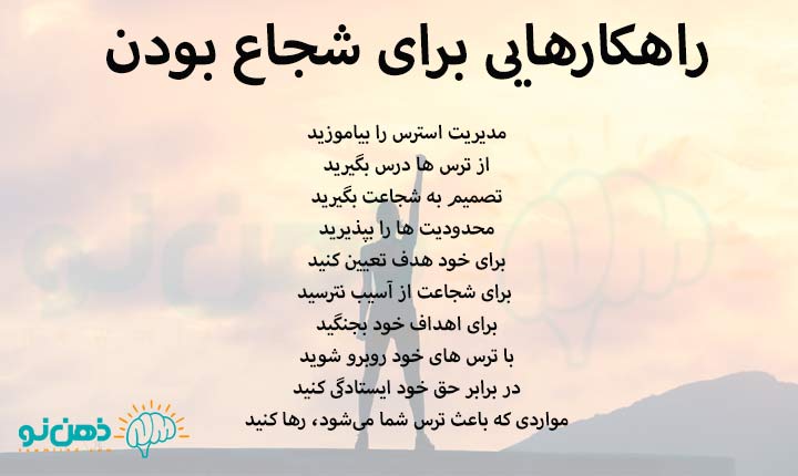 راهکارهایی برای شجاع بودن